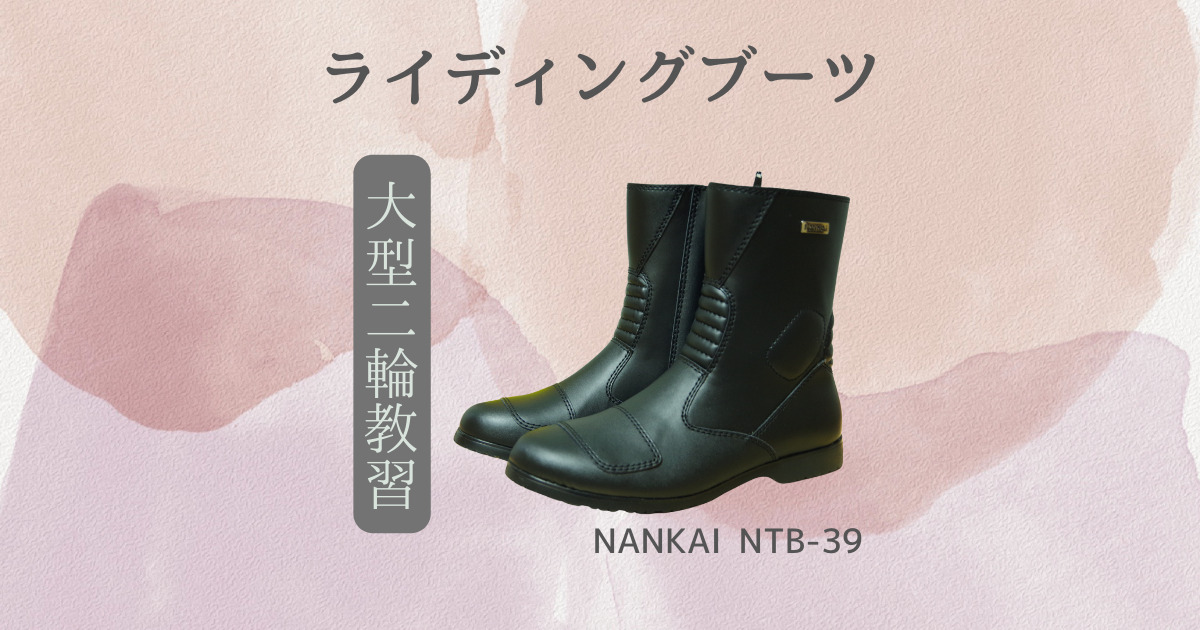 大型二輪教習に向けて革のライディングブーツを購入｜NANKAI NTB-39